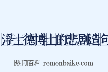 浮士德博士的悲剧造句是什么意思的图片
